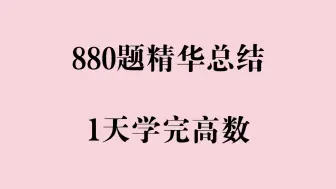 Download Video: 【考研数学冲刺】1天吃透880题精华（高数）