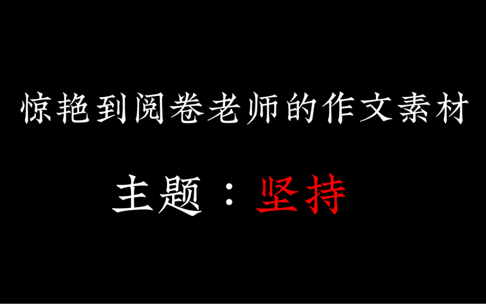 [图]惊艳到阅卷老师的作文素材【主题：坚持】