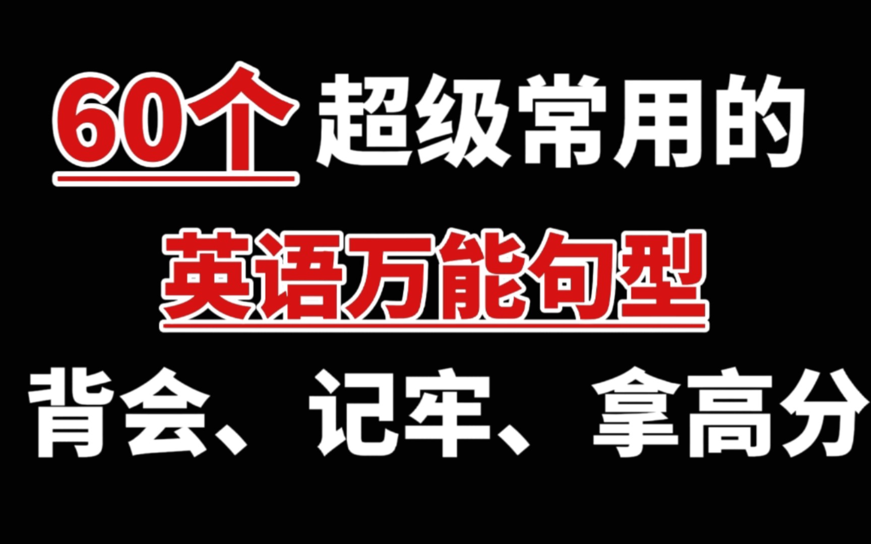 【高中英语】60个超级常用的英语万能句型,背会、记牢、拿高分!哔哩哔哩bilibili