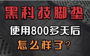 Video herunterladen: TPE脚垫用了800多天后，居然这样子？