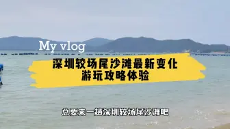 Download Video: 深圳较场尾沙滩，夏天总要来一趟，赶海亲子度假美好时光的目的地