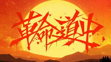 Dazzle the Destiny/Requiem for Fate (Studio ver.)_哔哩哔哩_bilibili