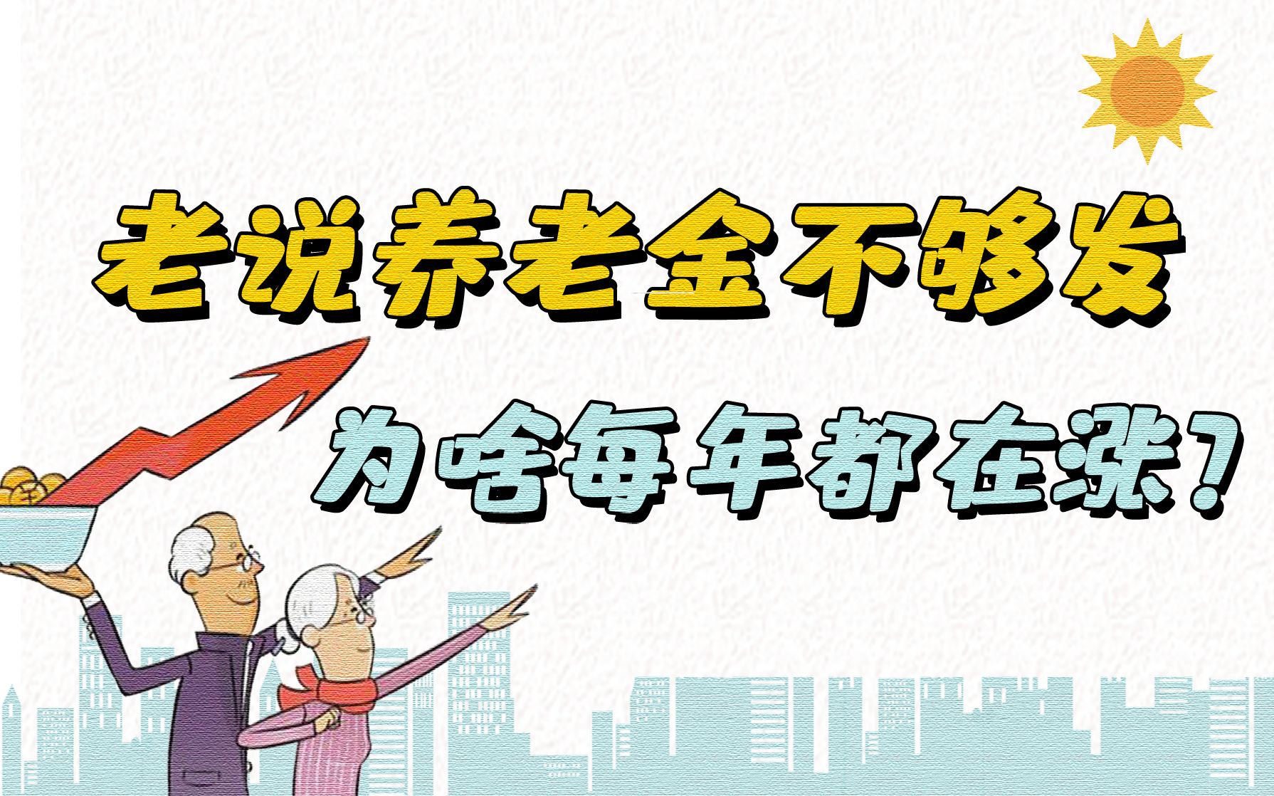 老说养老金不够发,为啥每年都在涨?|理财100问vol.225