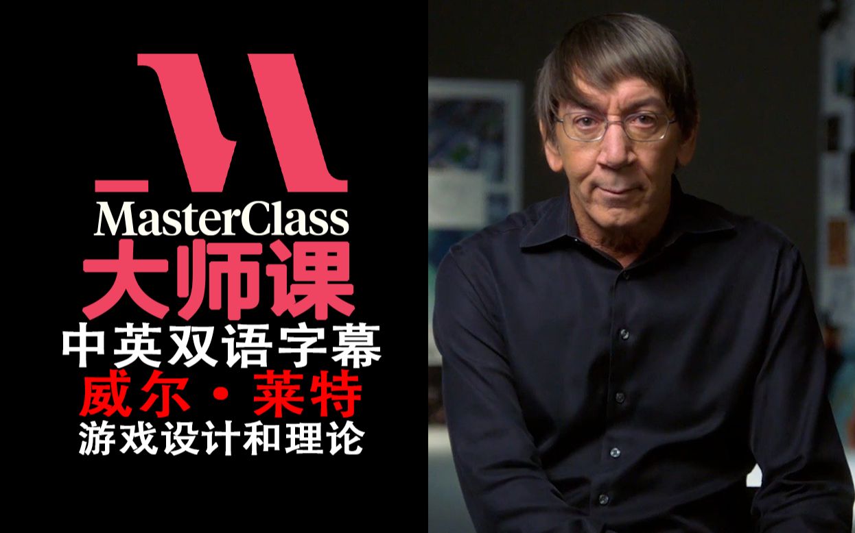 masterclass大师课威尔莱特教你游戏设计和理论willwrightteachesgame