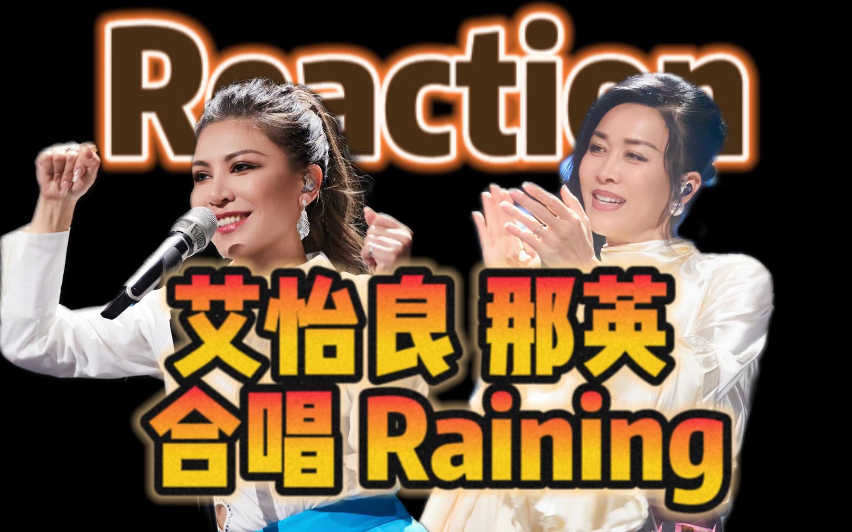 【声生不息宝岛季|那英艾怡良合唱raining|reaction