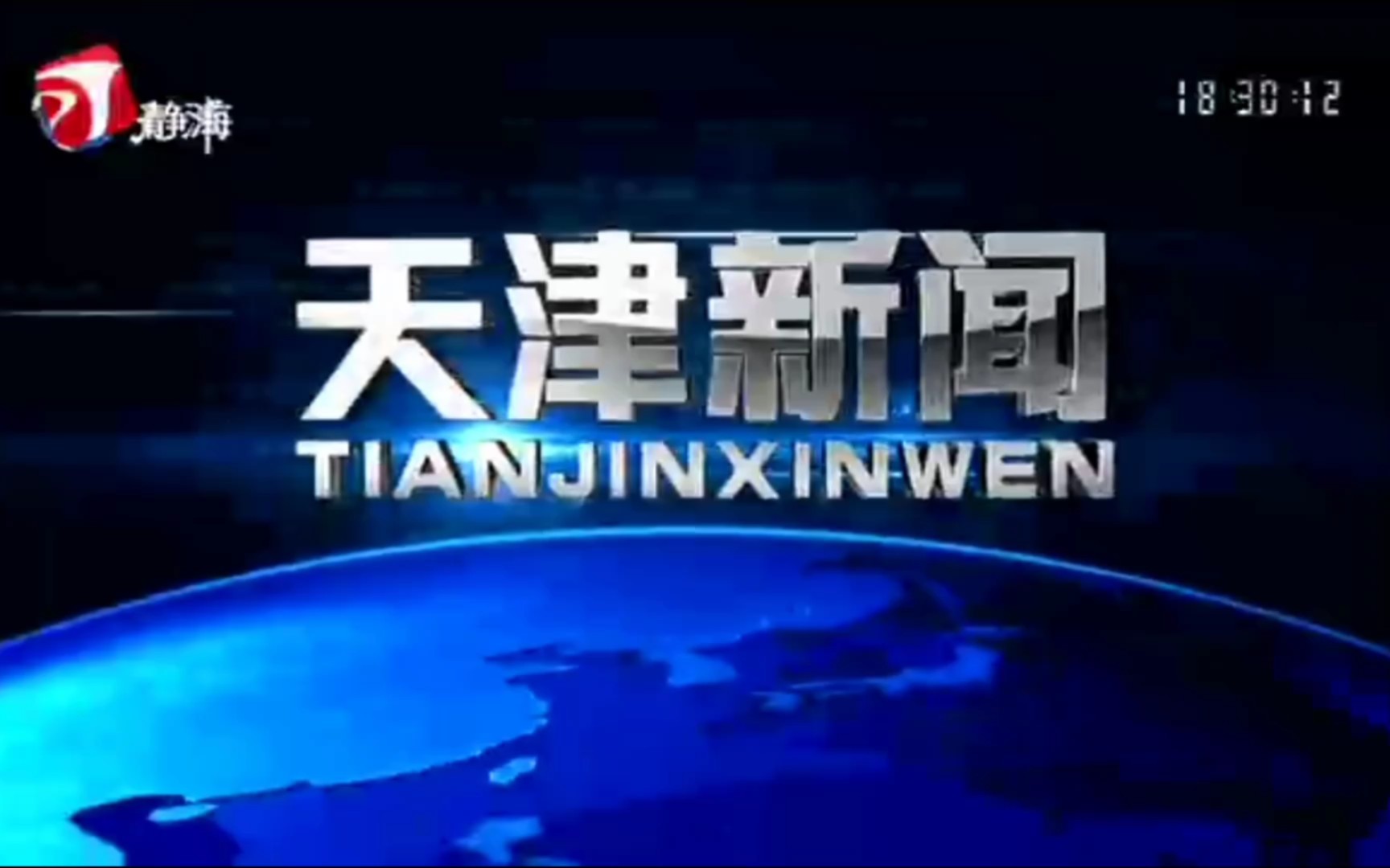 静海区融媒体中心综合频道转播《天津新闻》过程(2021年8月5日)哔哩哔哩bilibili