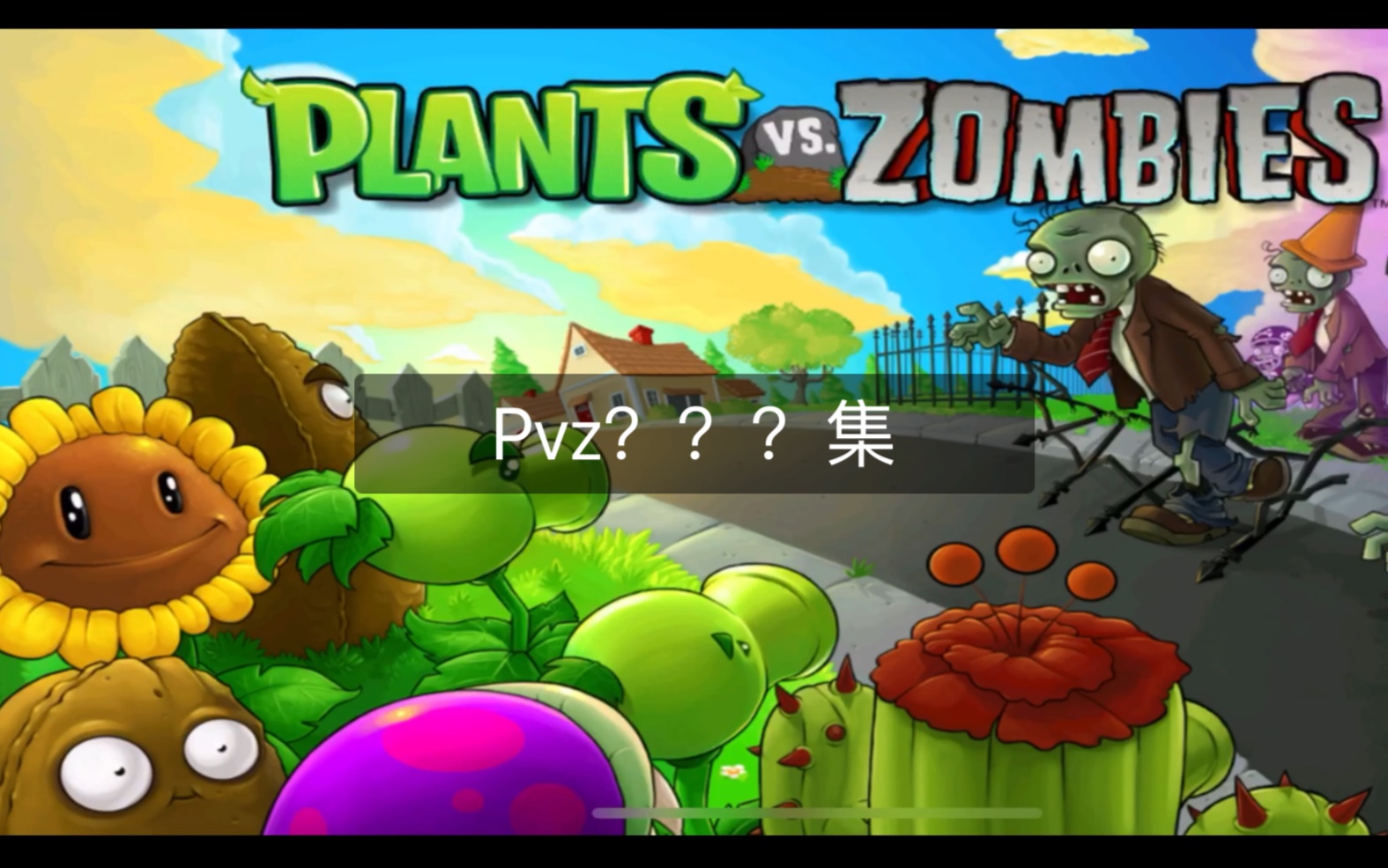 【pvz】已不知道是多少集了_植物大战僵尸_游戏实况