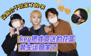 下载视频: 【金起范×SHINee】key把成员送的花篮运回家，辛苦装车不愧是你，太搞笑了