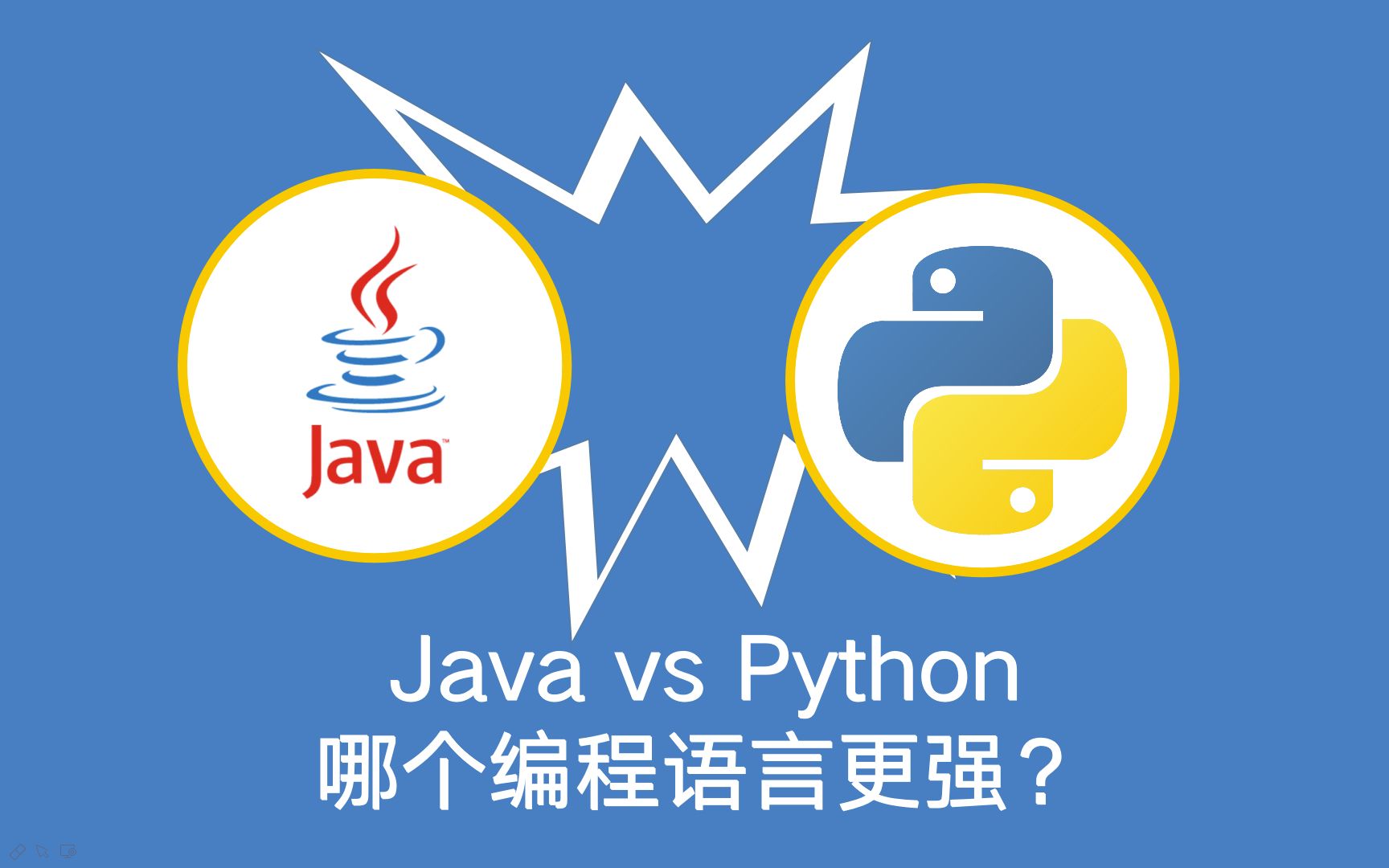 Java vs Python, 哪个编程语言更强?哔哩哔哩bilibili