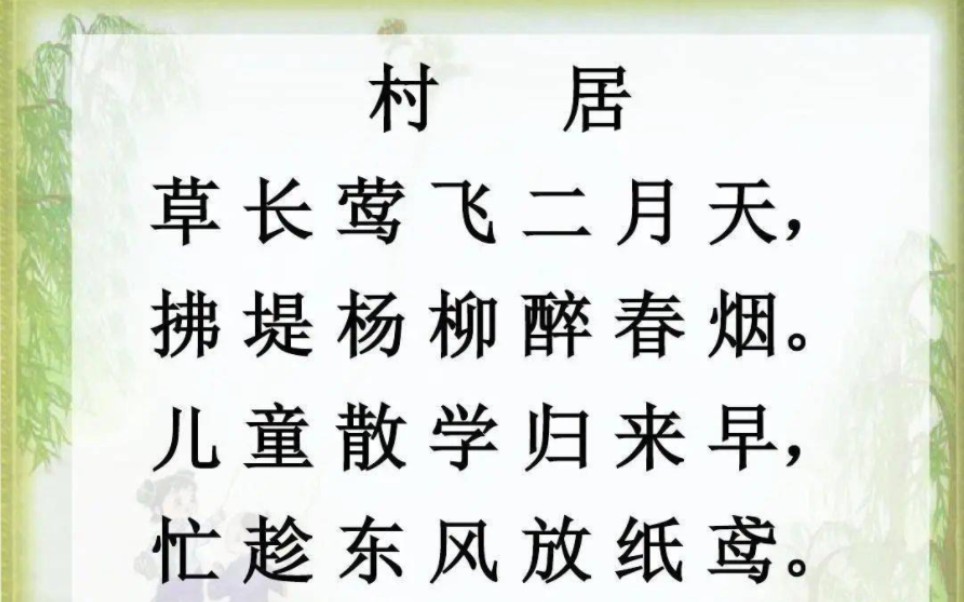 [图]二下：《古诗二首 村居》（含课件教案） 名师优质课 公开课 教学实录 小学语文 部编版 人教版语文 二年级下册 2年级下册（执教：刘洪锐）