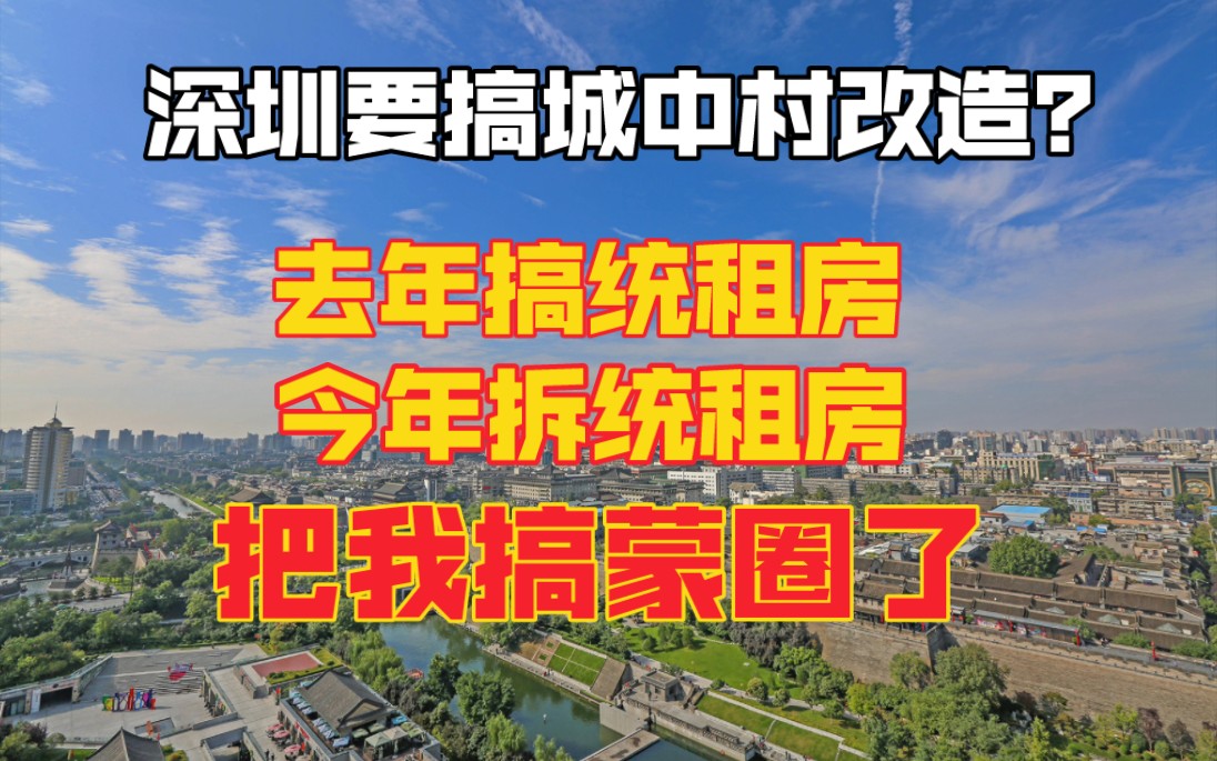 深圳拟推城中村改造,去年搞城中村,今年拆城中村,把我搞蒙了哔哩哔哩bilibili