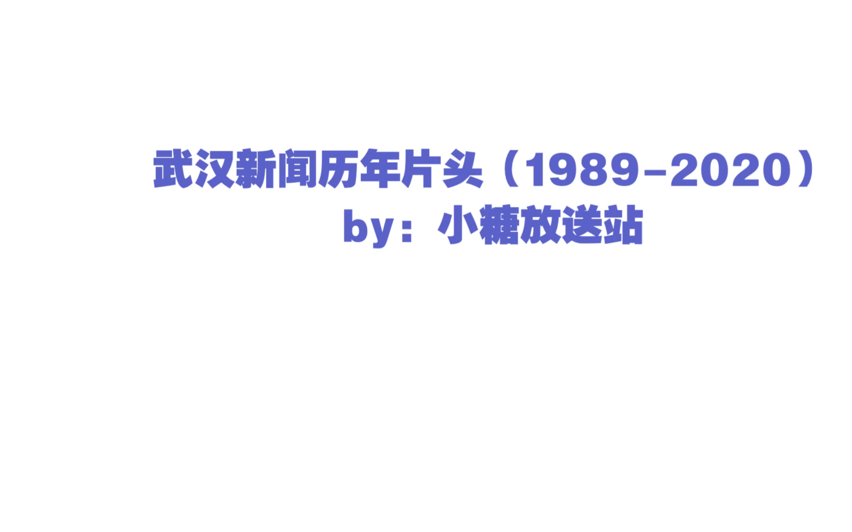 [图]武汉电视台《武汉新闻》历年片头（1989-2020）