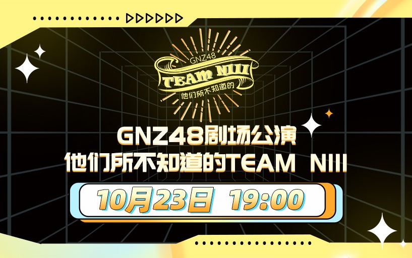 [图]221023 GNZ48 TEAM NIII《他们所不知道的TEAM NIII》剧场公演