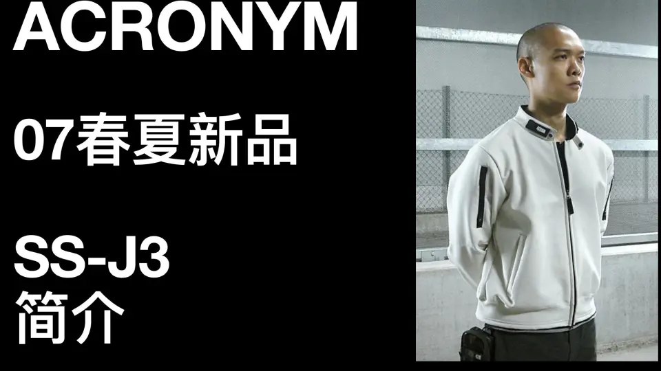 15年前的机能风｜ACRONYM SS-J3 简介_哔哩哔哩_bilibili