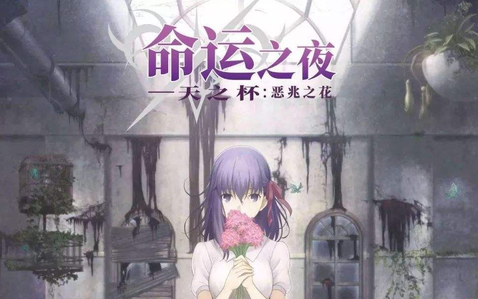 [图]Fate／stay night Heaven's Feel I.presage flower -恶兆之花 特典