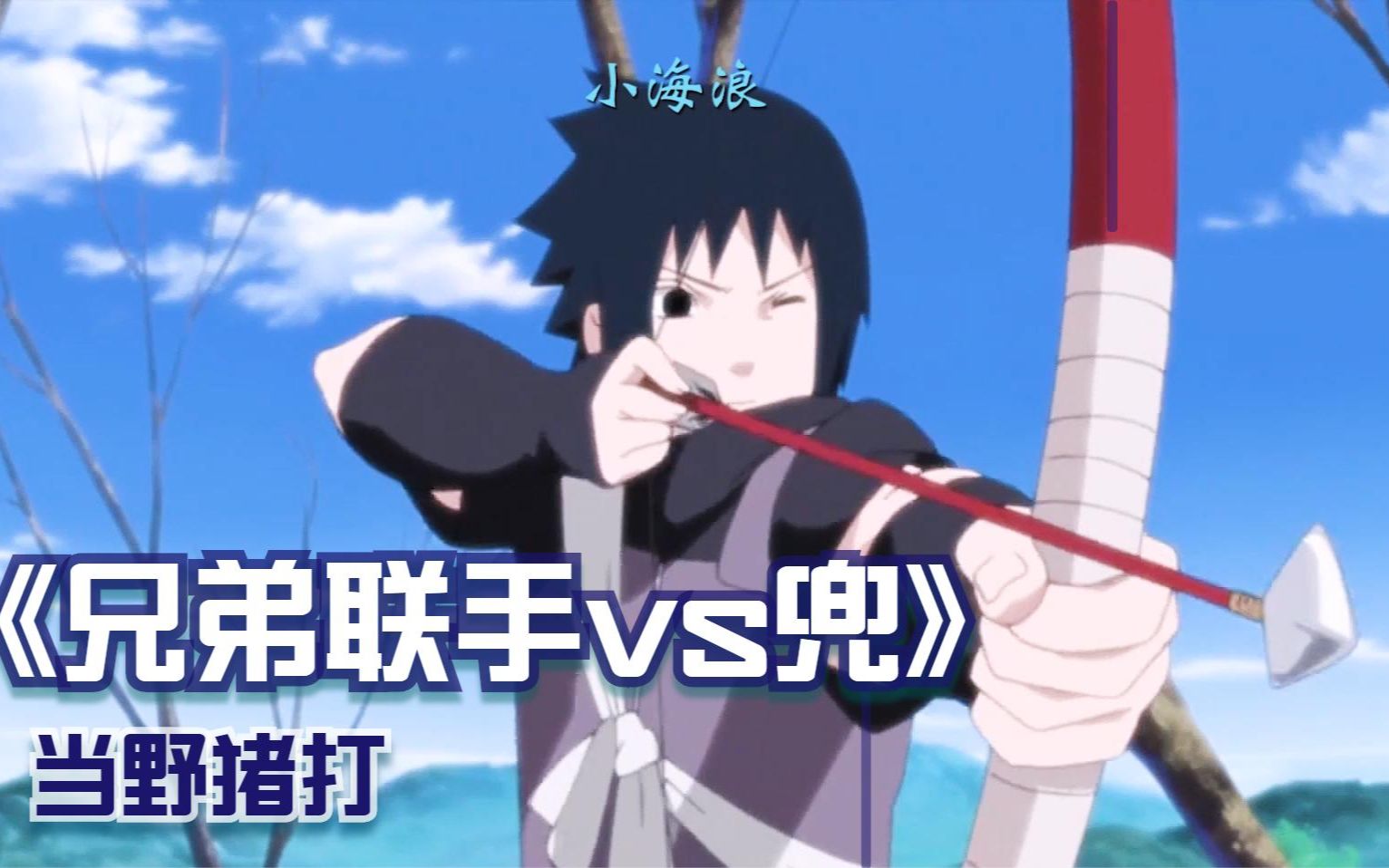 佐助和鼬把兜当成野猪打