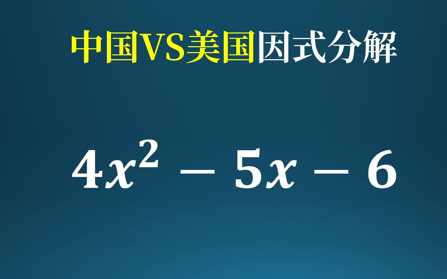 [图]中国VS美国，因式分解方法不一样！