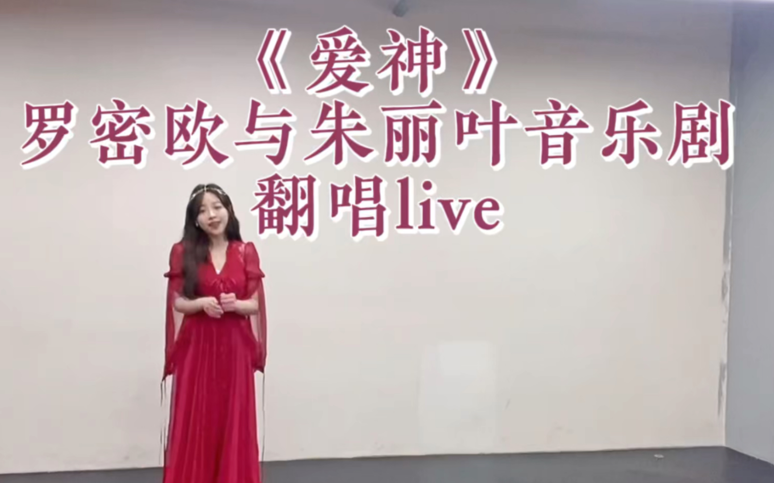 音乐剧|罗密欧与朱丽叶《爱神》完整版翻唱live哔哩哔哩bilibili