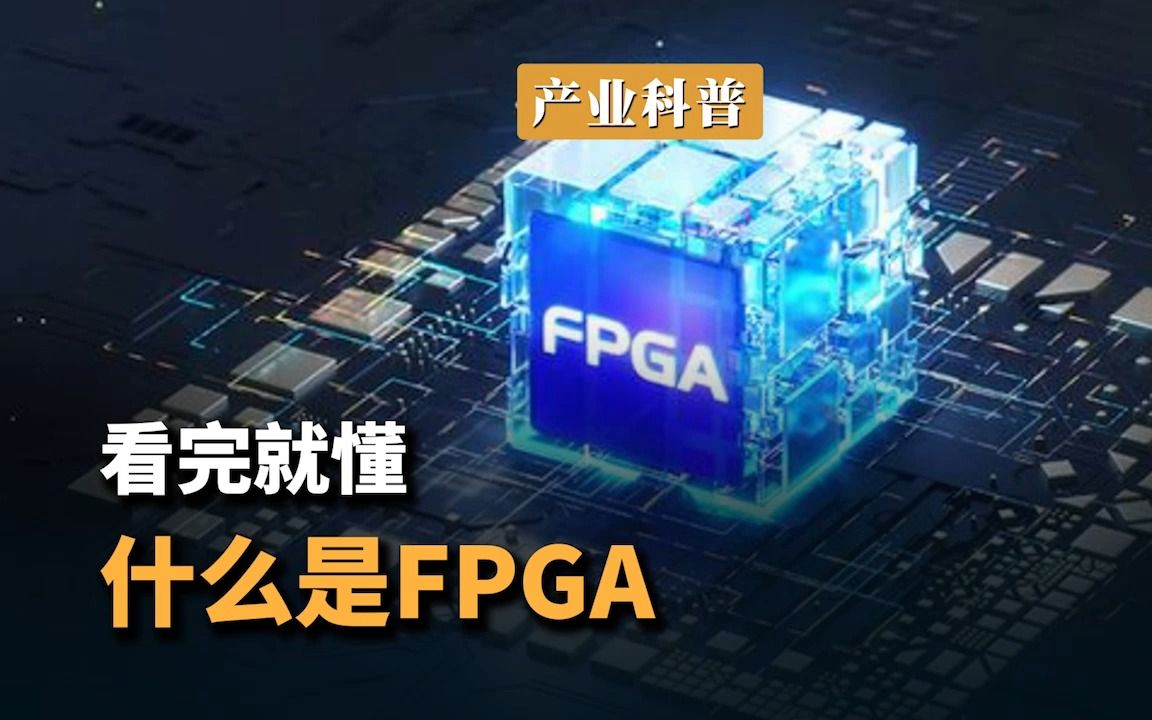 什么是 FPGA?|看完就懂哔哩哔哩bilibili