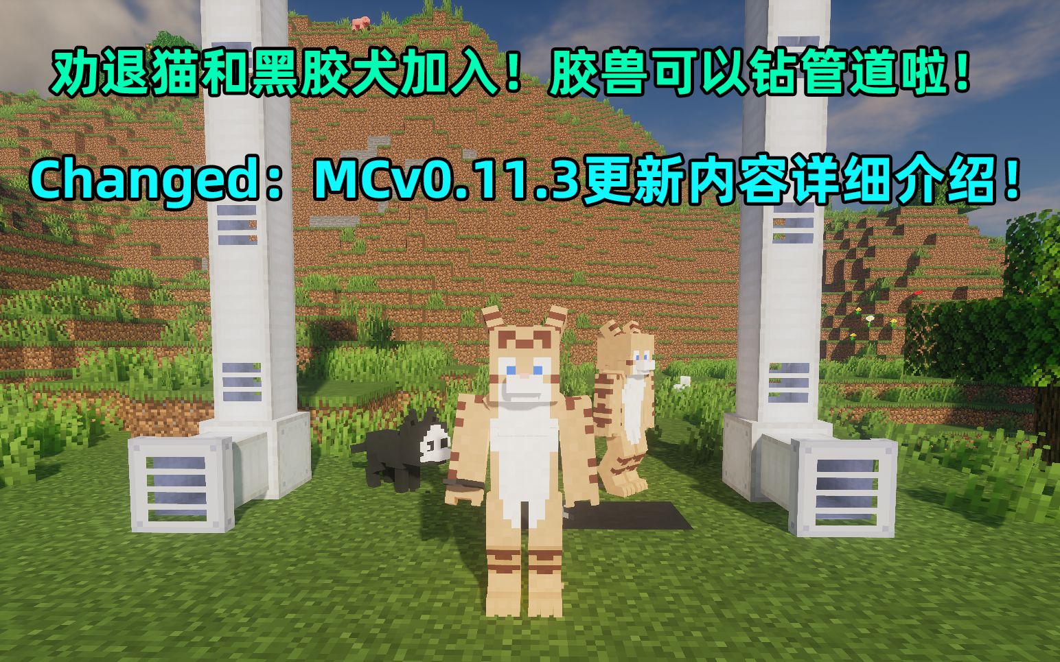 [图]劝退猫和黑胶犬加入！胶兽可以钻管道啦！Changed：MCv0.11.3更新内容详细一览！