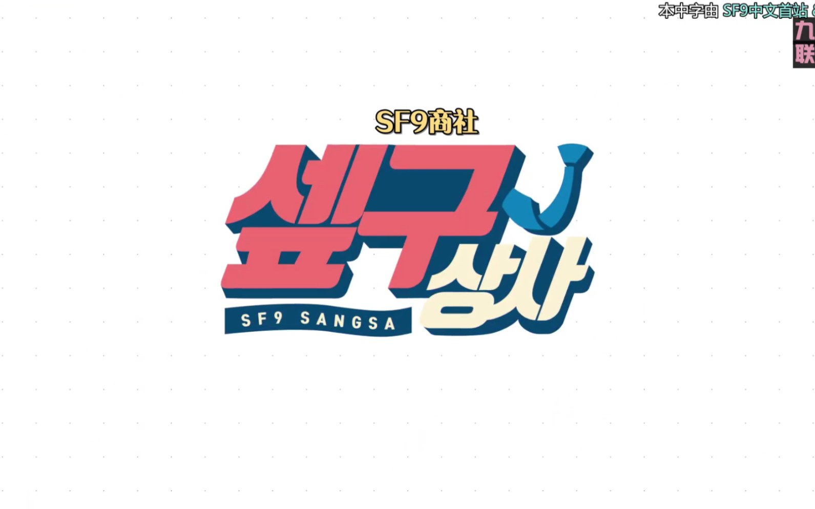 【191221】【九站联合】sf9商社ep02