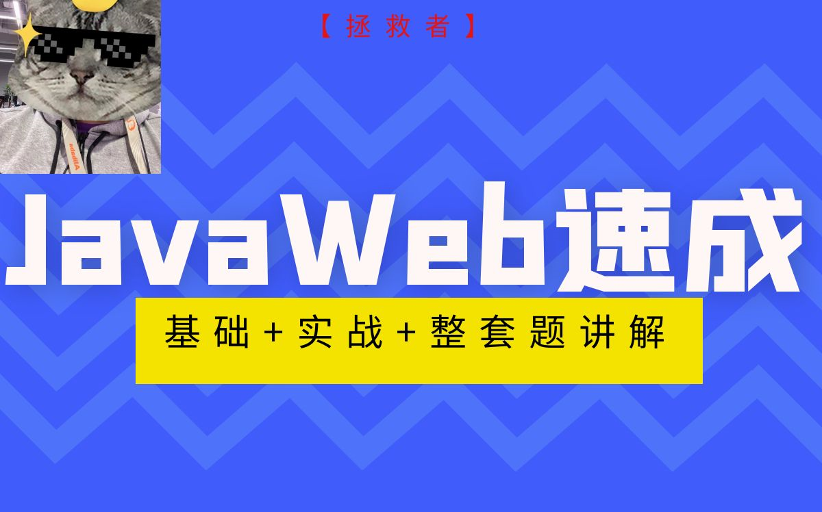 [图]【拯救者】JavaWeb期末速成（含整套期末题讲解+文档下载）