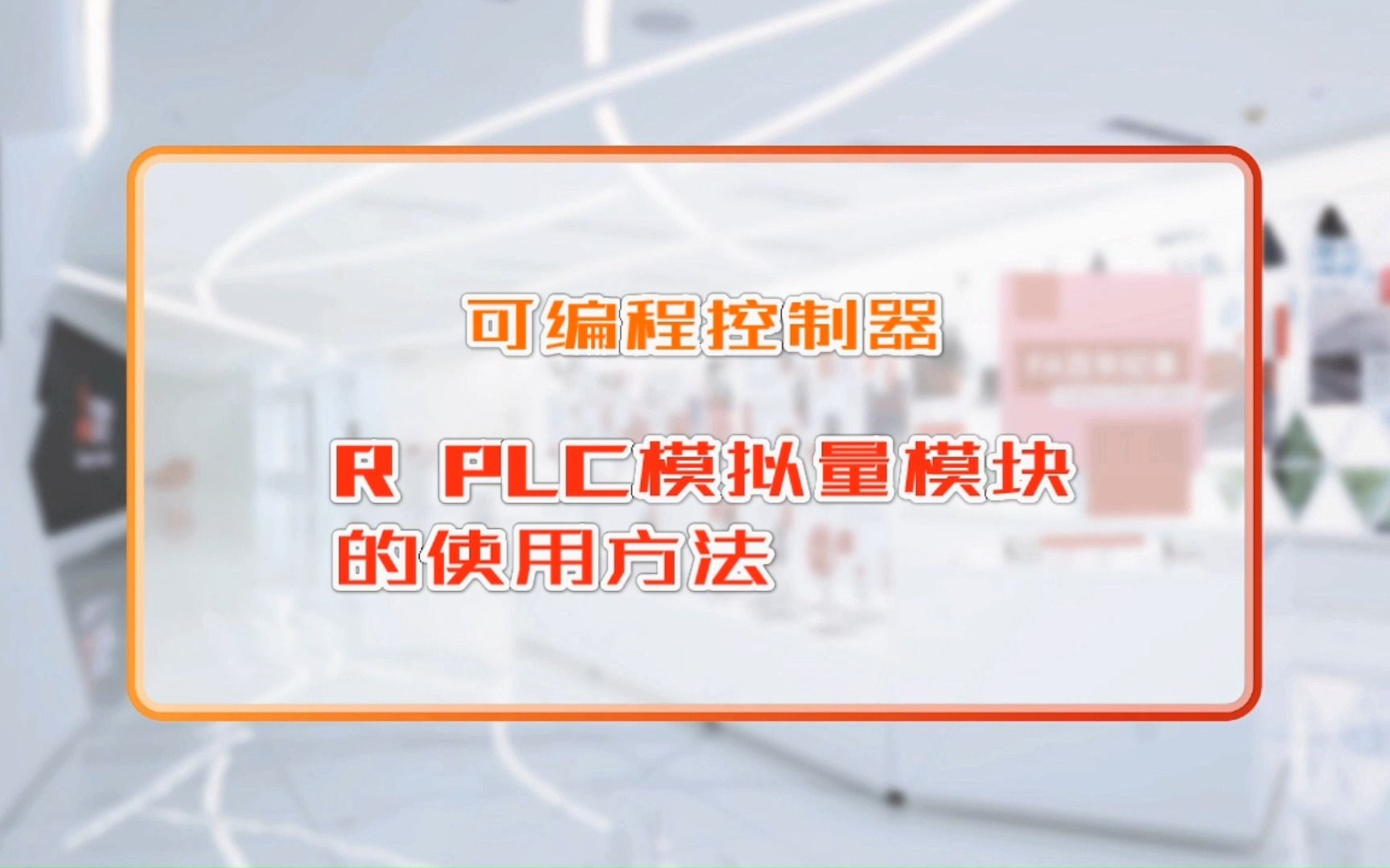 三菱电机自动化【可编程控制器】R PLC模拟量模块的使用方法哔哩哔哩bilibili