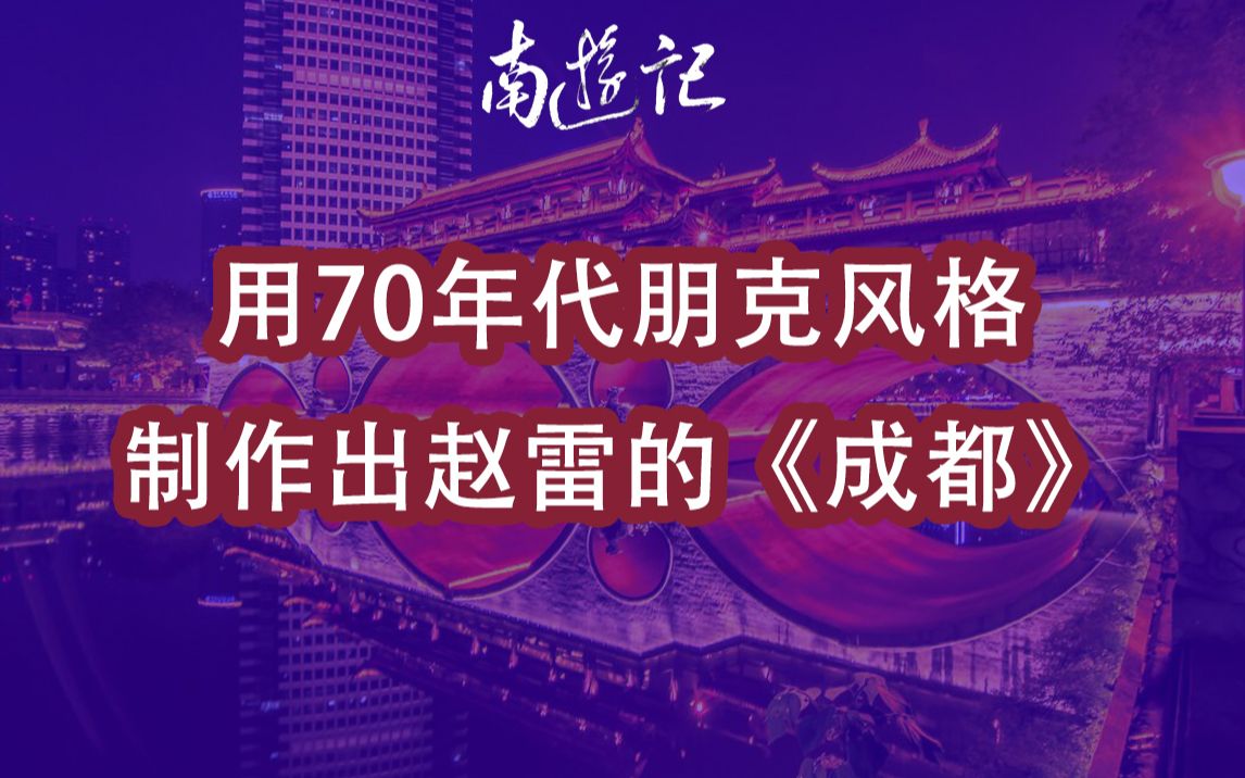 用70年代朋克风格制作出赵雷的《成都》哔哩哔哩bilibili