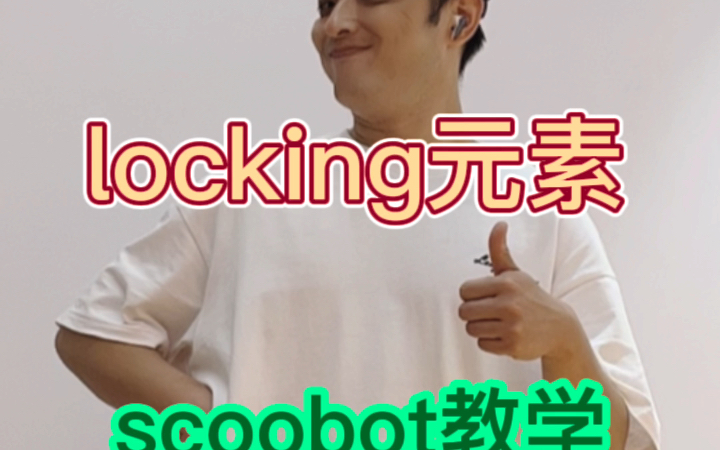 locking教学 | scoobot基础形态哔哩哔哩bilibili