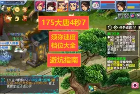 Download Video: 【布拉德】175大唐4秒7调号 须弥速度档位大全 避坑指南