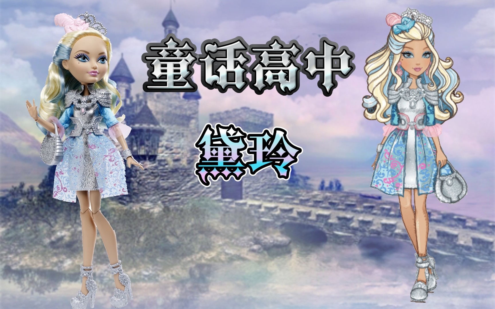 童高娃娃|拯救公主的不一定是王子…… 童话高中 黛玲 童高 ever after high 白骑士哔哩哔哩bilibili