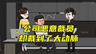 公司恶意裁员，结果裁到了大动脉！