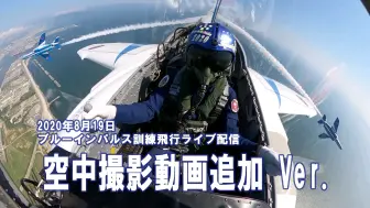 Скачать видео: 【军事】日本航空自卫队“蓝色冲击波”飞行表演队飞行训练