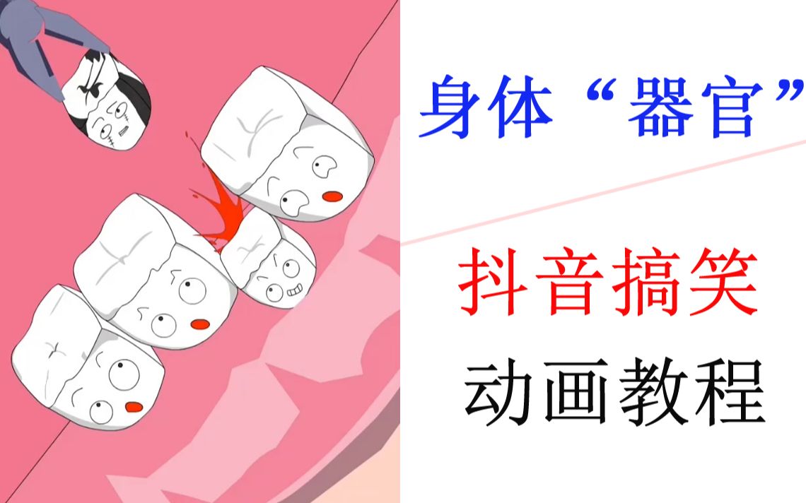 抖音搞笑身体器官拟人动画制作视频教程animate沙雕动画哔哩哔哩bilibili