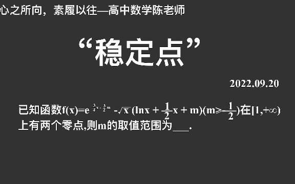 [图]【2023高考数学每日一题】“稳定点”为背景的零点问题，高考考过好几次！