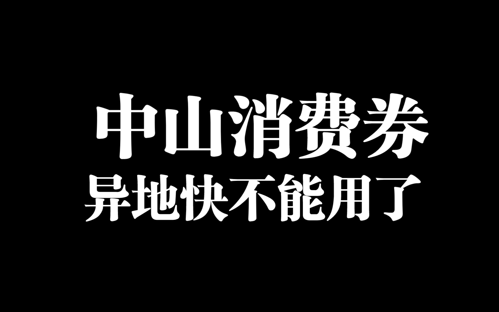 一件小事,中山消费券能不抢就别抢了!哔哩哔哩bilibili