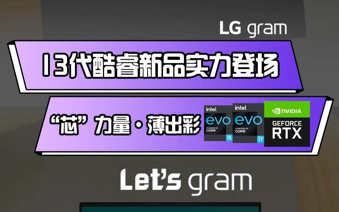 LG gram2023款13代酷睿新品实力登场!与LG gram 同行,“芯”力量ⷨ–„出彩!哔哩哔哩bilibili