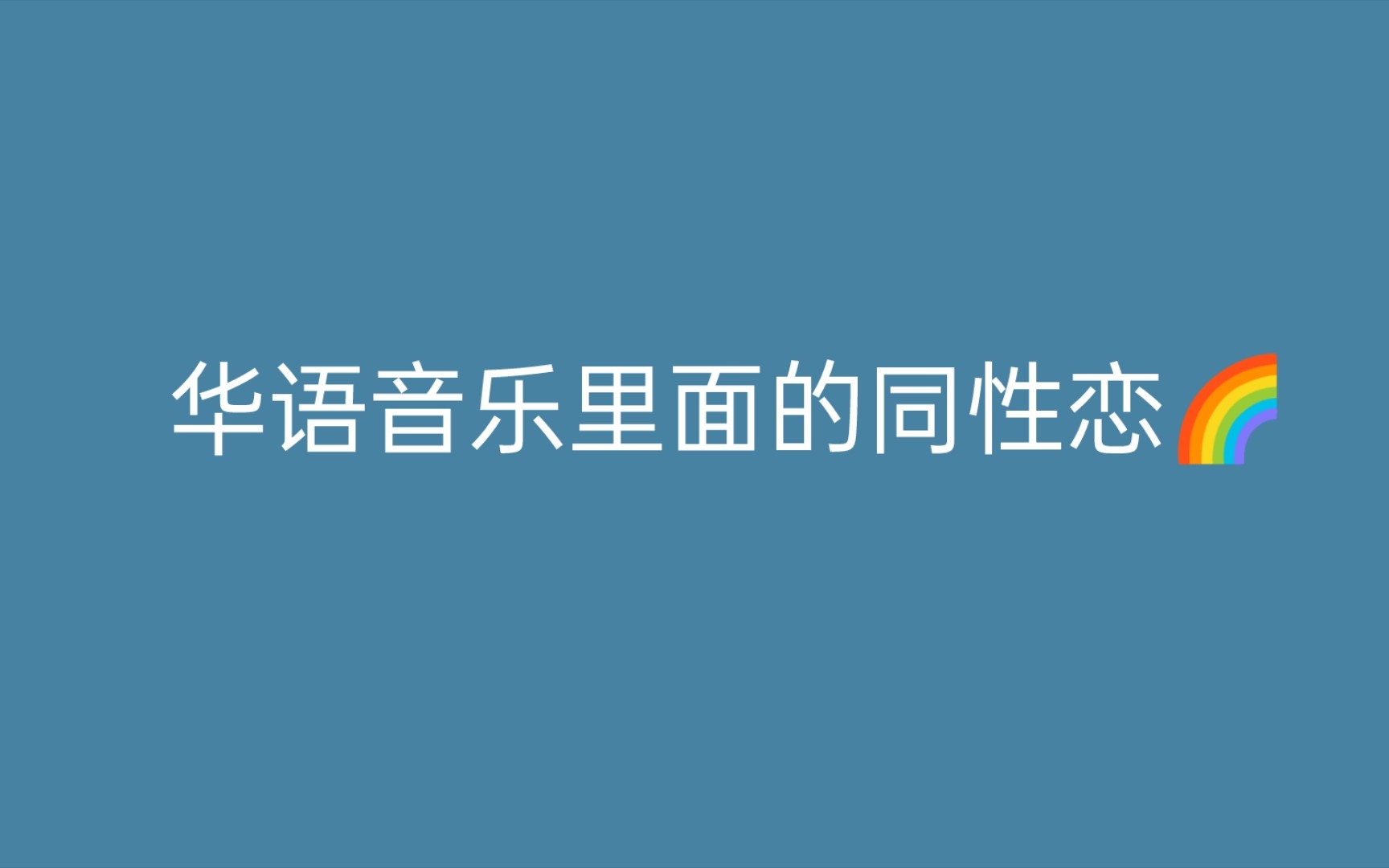 [图]华语音乐里面的同性恋🌈Love& Love