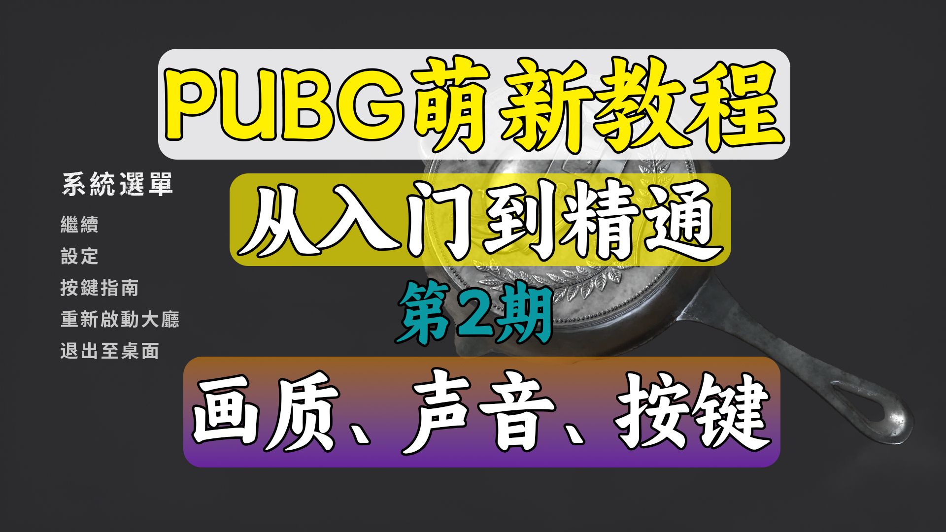 PUBG绝地求生:画质、声音、按键设置大全网络游戏热门视频