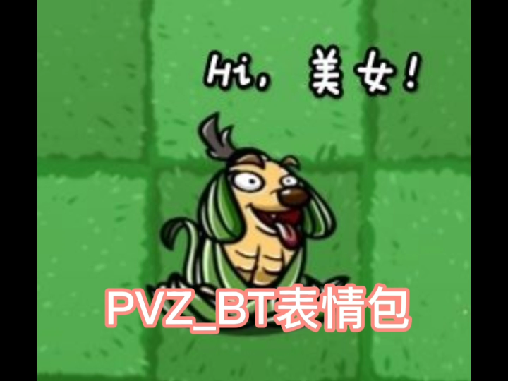 [PVZBT]表情包0.1手机游戏热门视频