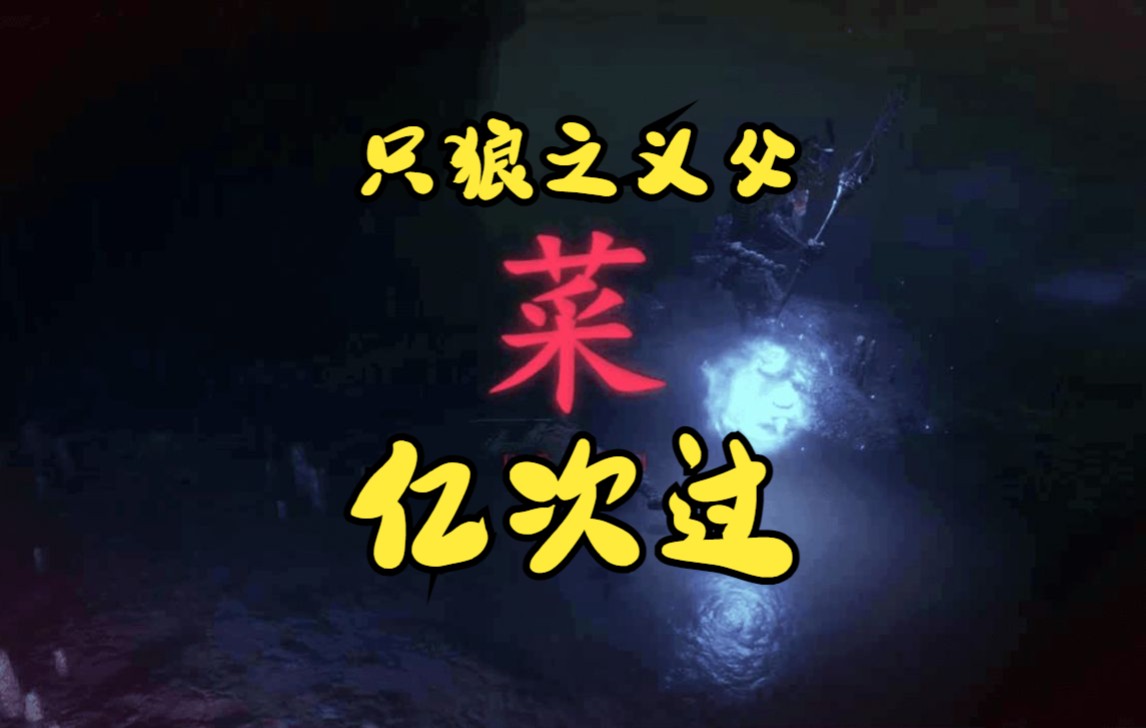 【亿次过】只狼初见之义父_单机游戏热门视频