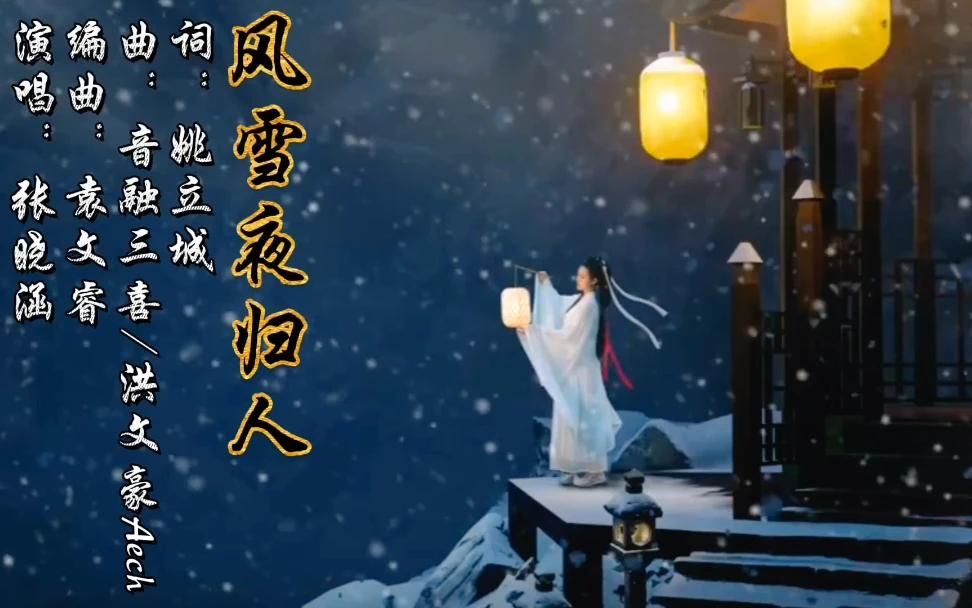 [图]一曲好听的古风歌曲《风雪夜归人》染风雪 吹满衣 饮一腔诗意