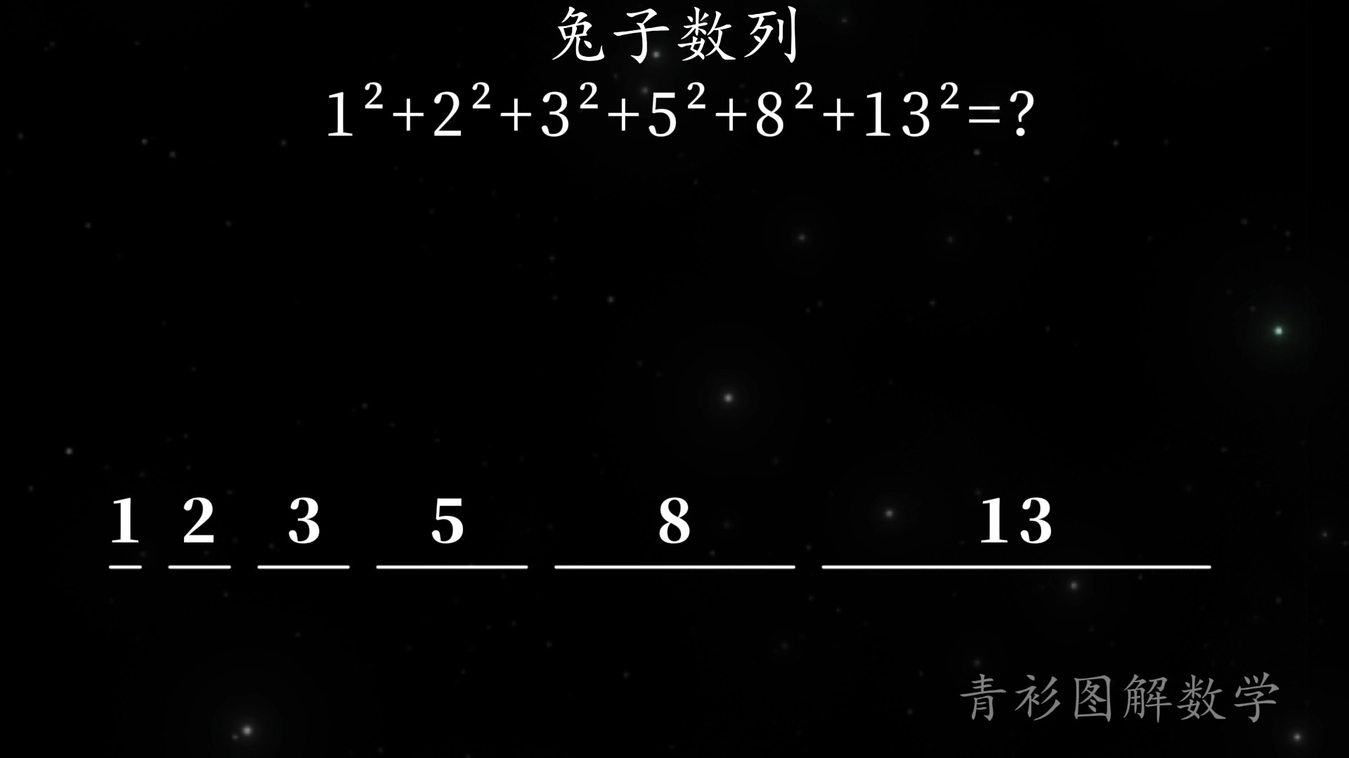 兔子数列平方求和,可视化#数学之美#斐波那契数列哔哩哔哩bilibili