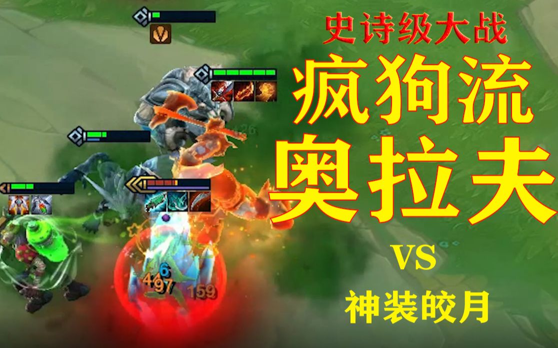 【云顶之弈】极地剧毒疯狗流奥拉夫!