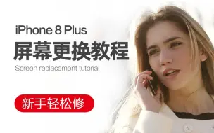 Download Video: 苹果8P iPhone8Plus屏幕更换教程