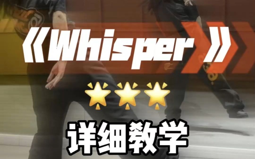 《whisper 》舞蹈详细教学镜面分解教程哔哩哔哩bilibili