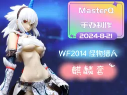 Tải video: 怪物猎人之鹰钩嘴的麒麟套~WF2014 怪物猎人 手办制作~MQ手活01