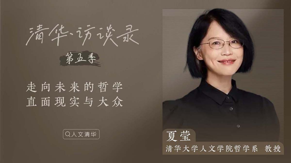夏莹：走向未来的哲学，直面现实与大众（下）|清华·访谈录