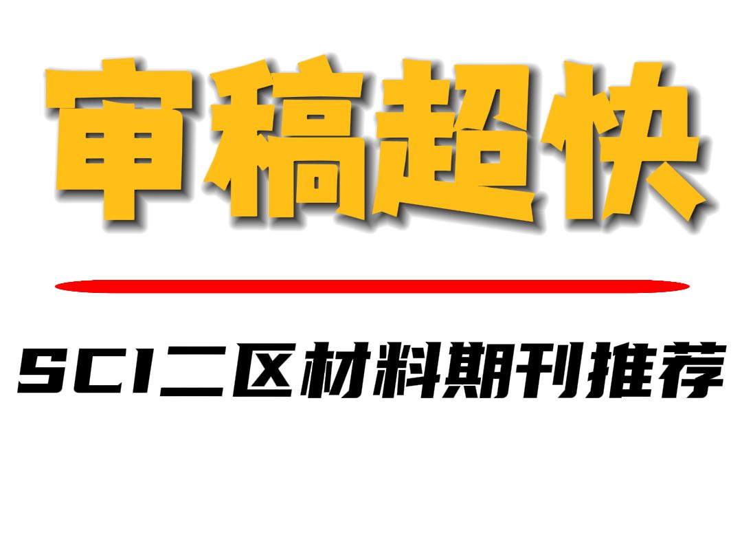 审稿超快,SCI二区期刊推荐哔哩哔哩bilibili