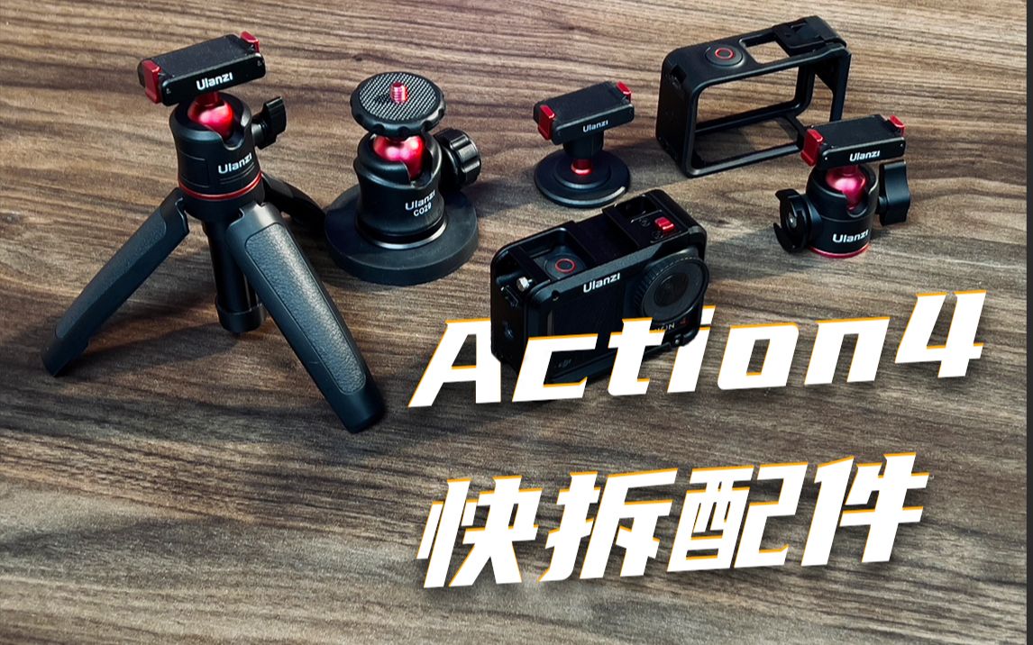 action4的配套快拆配件,入手action必备.哔哩哔哩bilibili